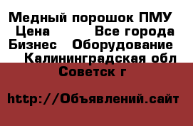 Медный порошок ПМУ › Цена ­ 250 - Все города Бизнес » Оборудование   . Калининградская обл.,Советск г.